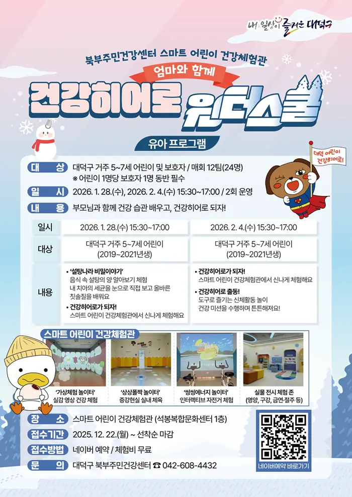 겨울방학 어린이 건강프로그램 '엄마와 함께 건강히어로 윈터스쿨(초등, 유아)'  대표 사진