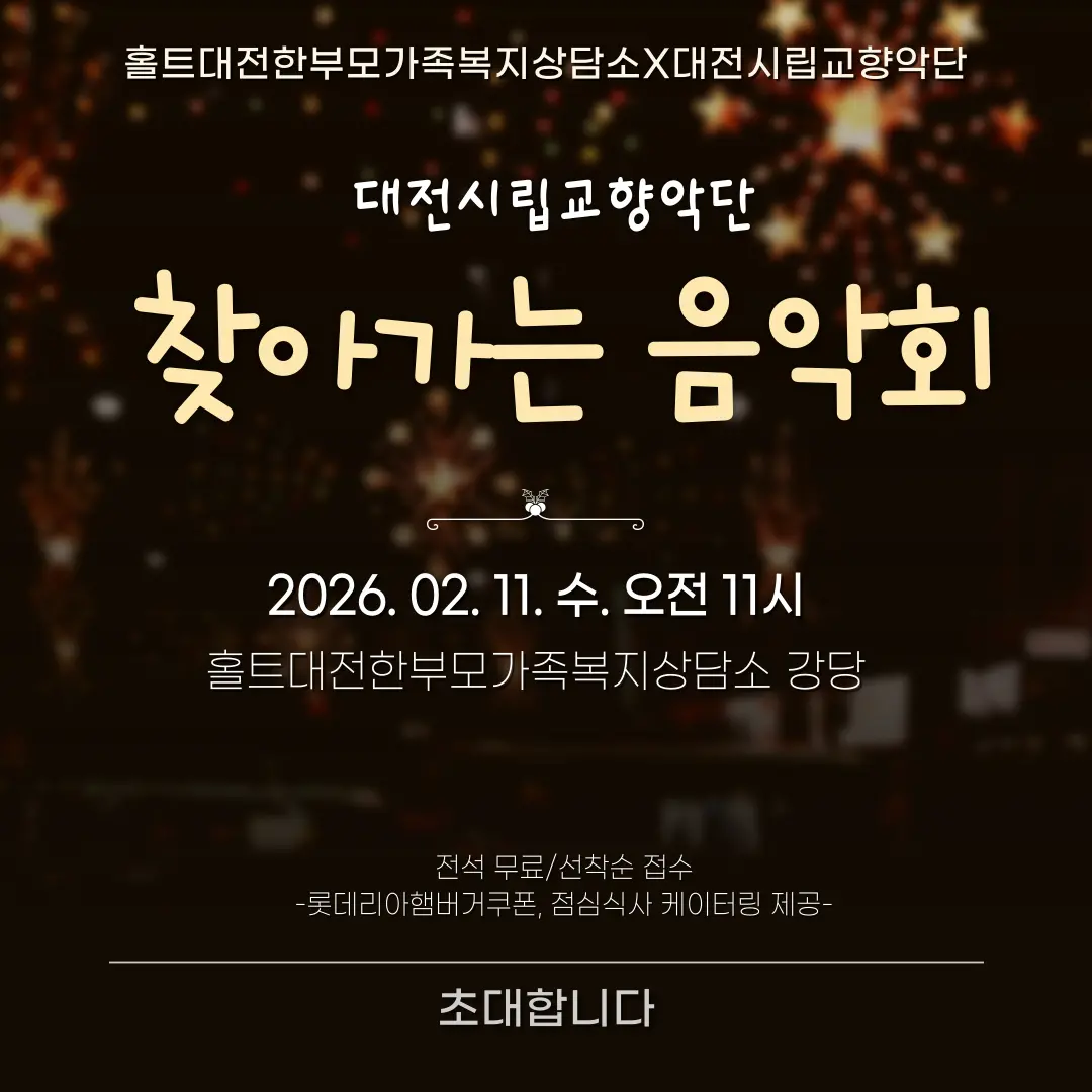 대전시립교향악단 찾아가는 음악회 대표 사진