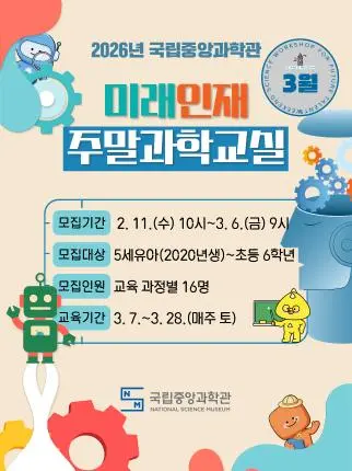 2026년 3월 미래인재 주말과학교실 사진