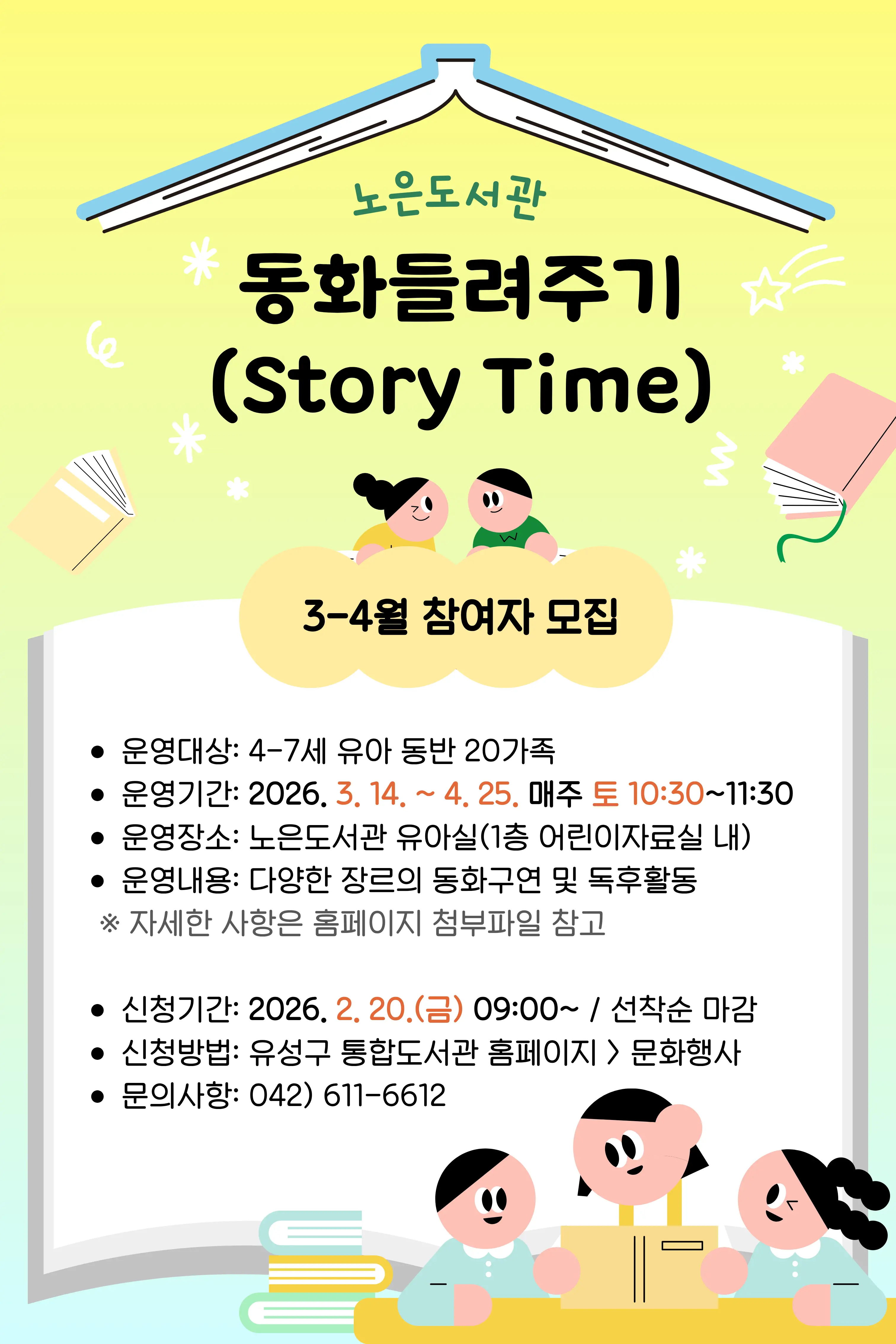 [노은]토요 동화들려주기(Story Time) 대표 사진