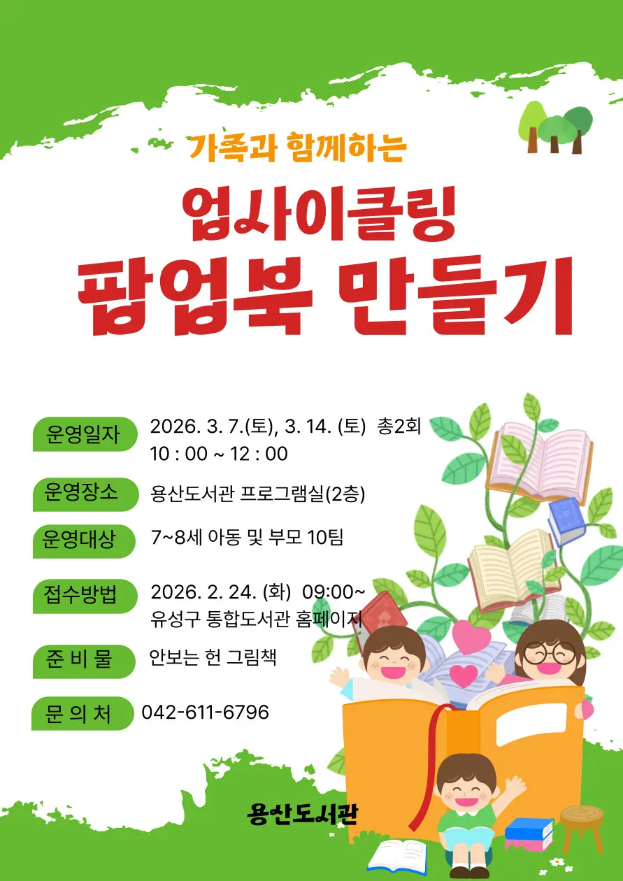 가족과 함께하는 업사이클링 팝업북 만들기 사진