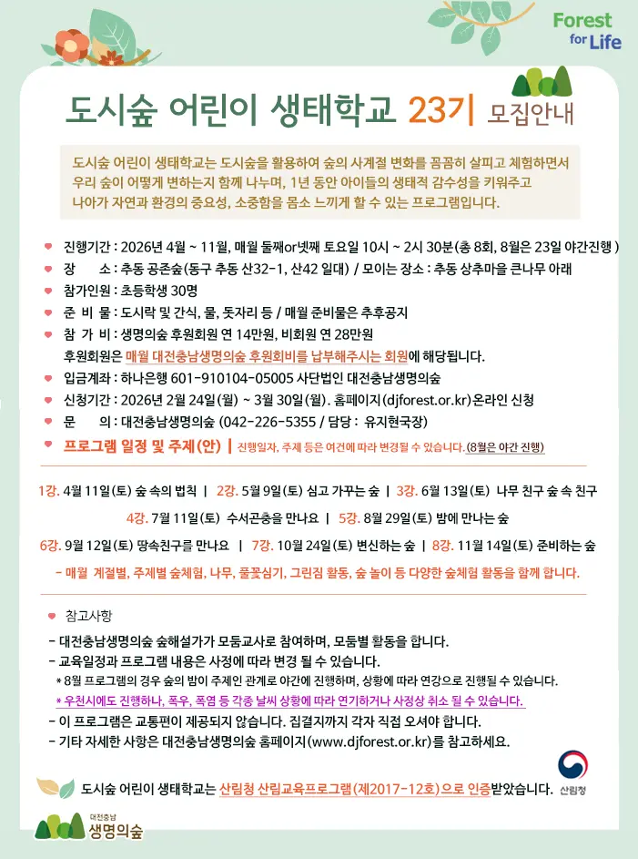 도시숲 어린이 생태학교 23기 대표 사진