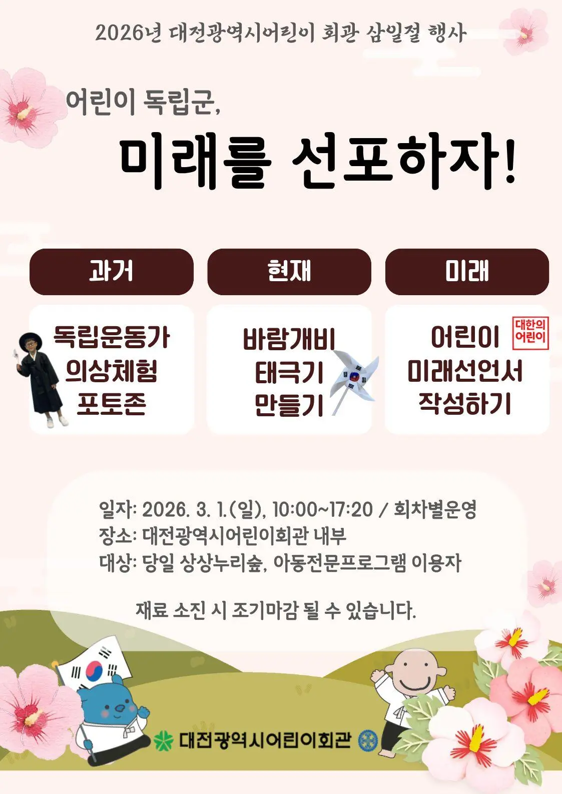 2026년 삼일절 행사「어린이 독립군, 미래를 선포하자!」 대표 사진