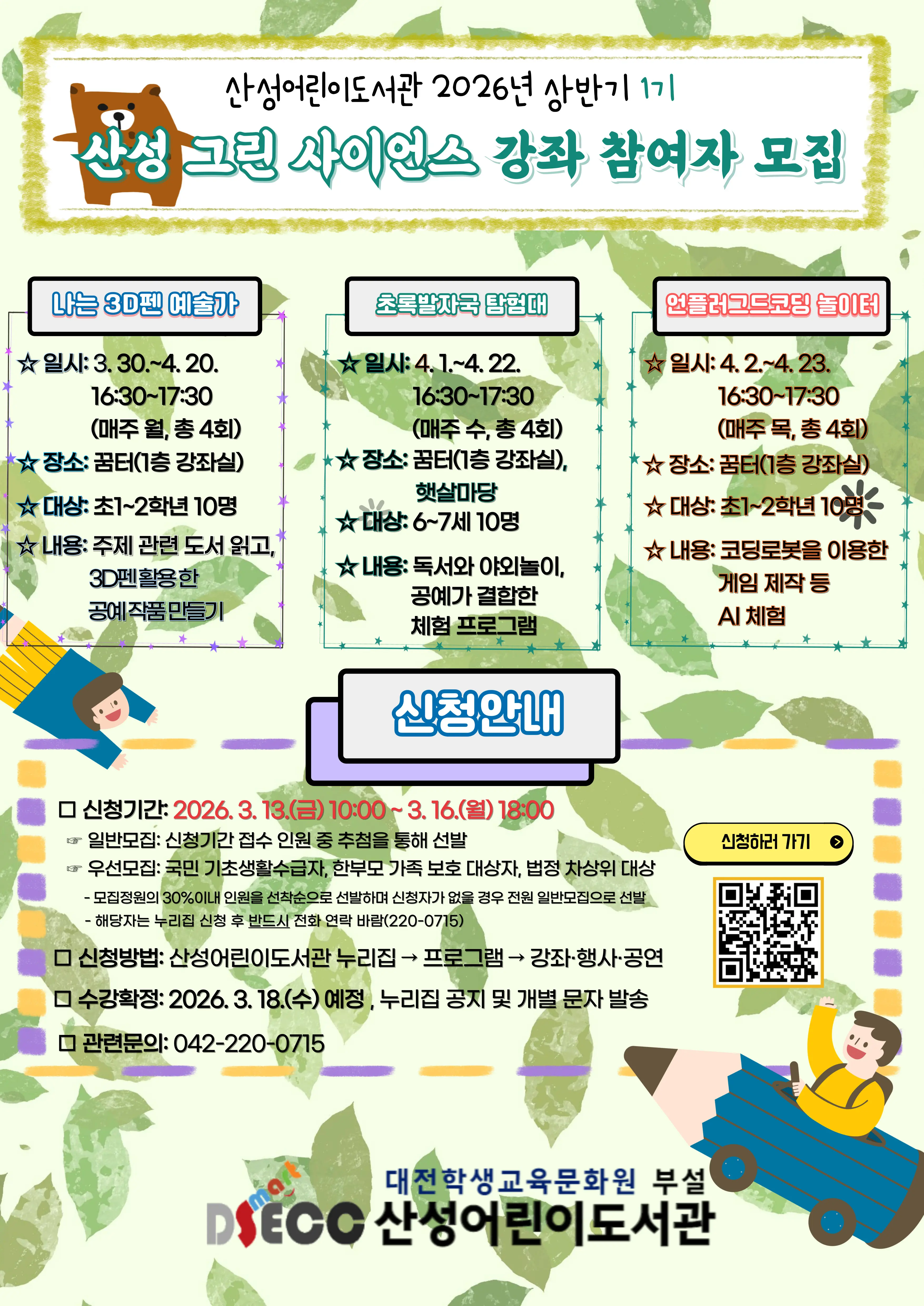 2026년 상반기 1기 산성 그린 사이언스 강좌 사진