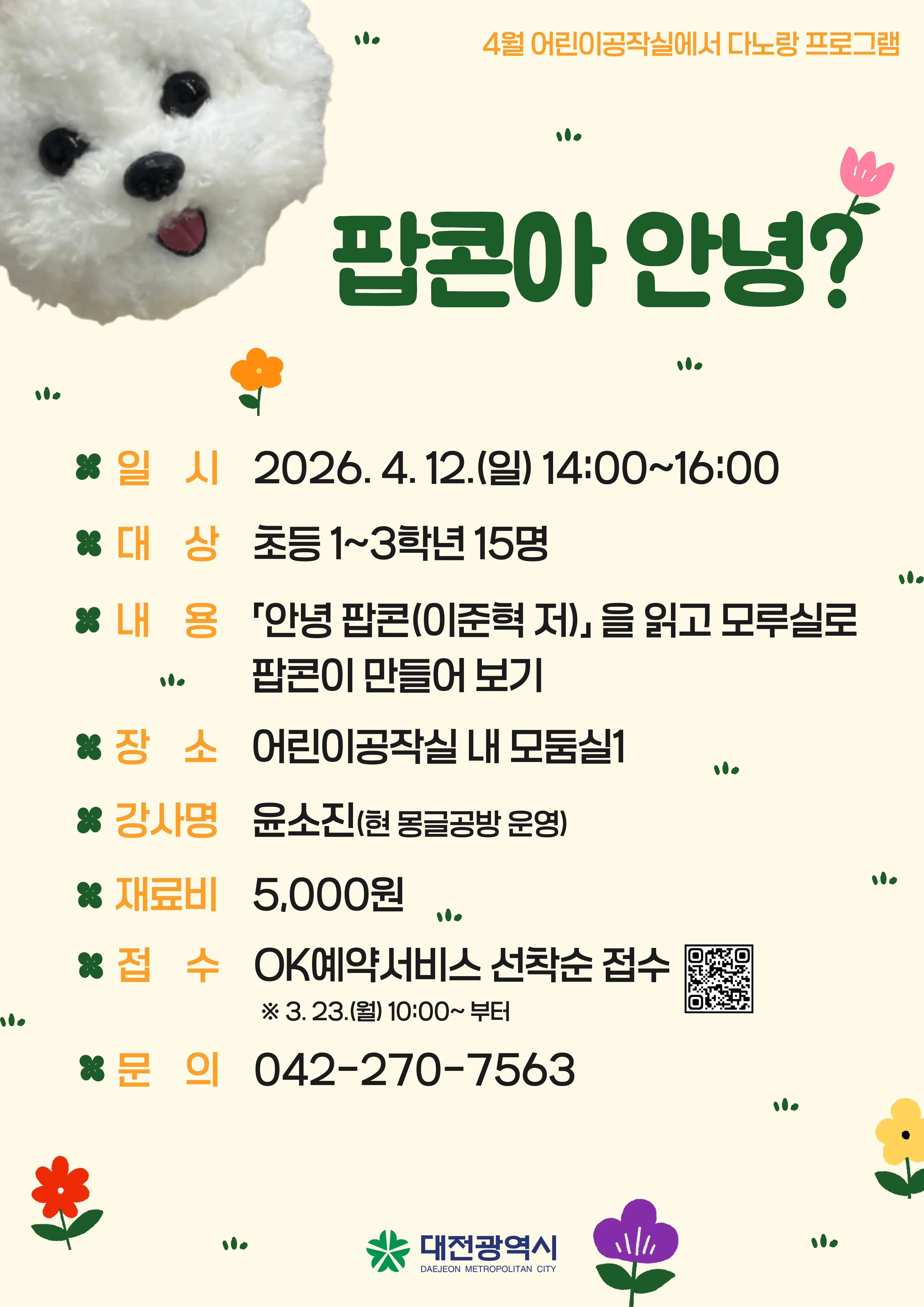 (4월 다노랑) 팝콘아 안녕? 참여자 모집 안내 사진