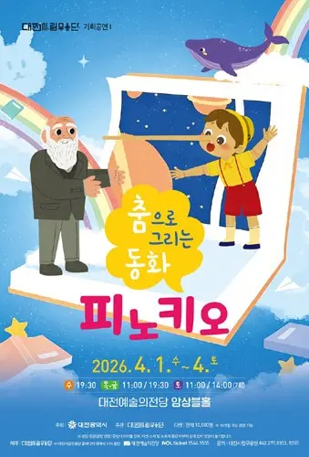 대전시립무용단 기획공연 춤으로 그리는 동화, '피노키오' 사진