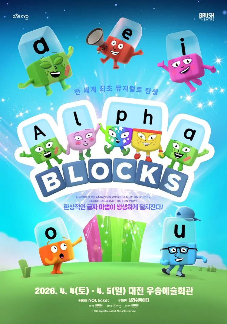 가족뮤지컬 <알파블록스>-대전 대표 사진