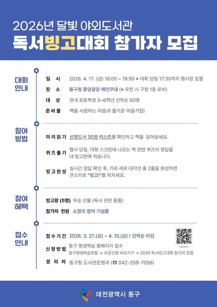 2026년 달빛 야외도서관 독서빙고대회 참가자 모집 대표 사진