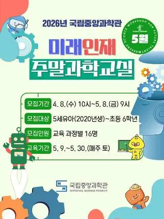 2026년 5월 미래인재 주말과학교실 사진