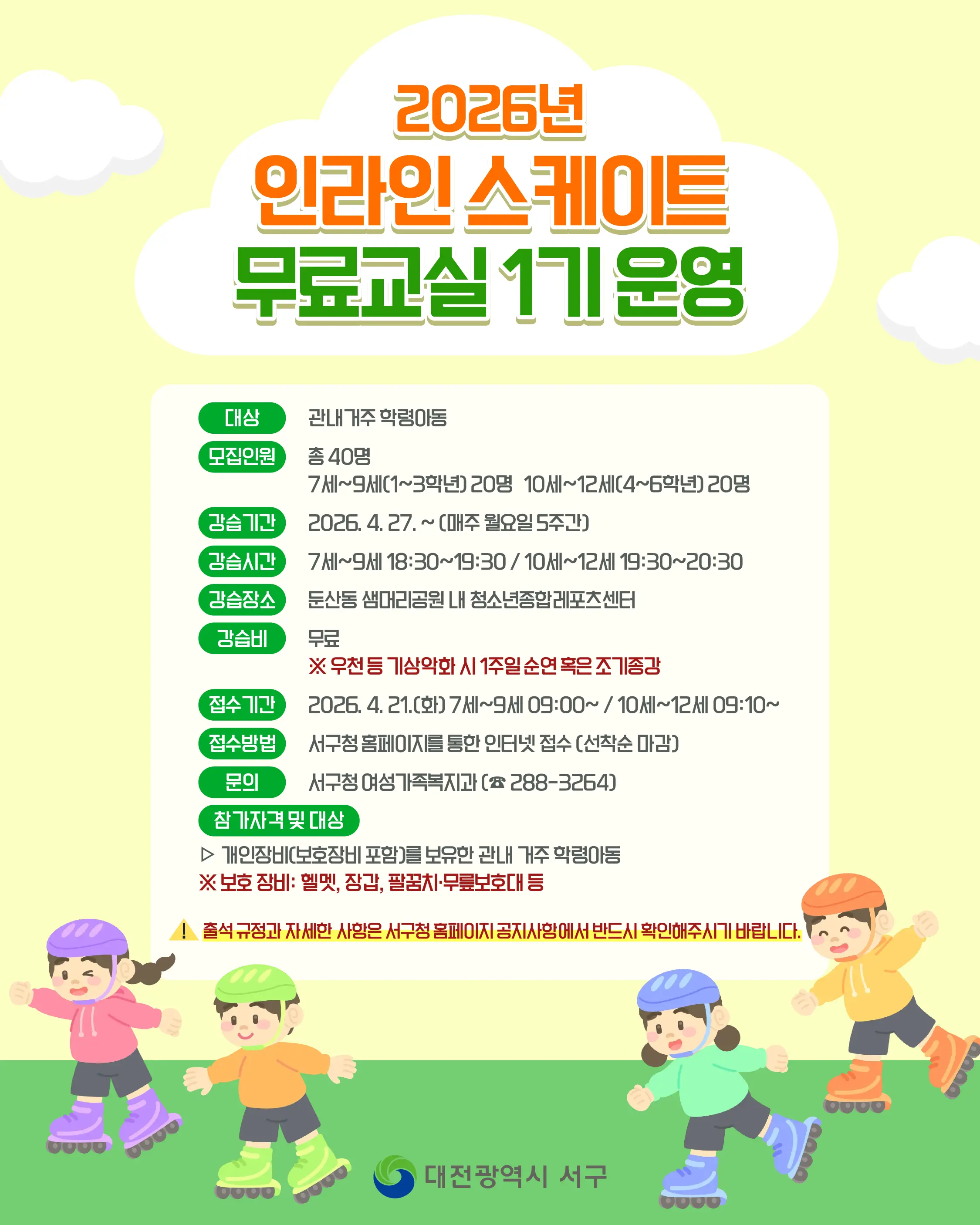 2026년 인라인 스케이트 무료교실 1기운영 사진