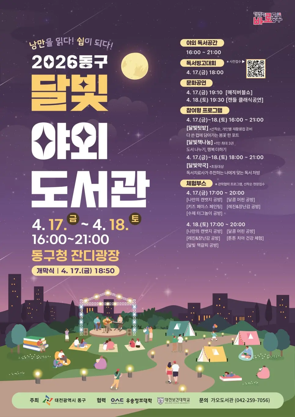 2026 동구 달빛 야외도서관 대표 사진