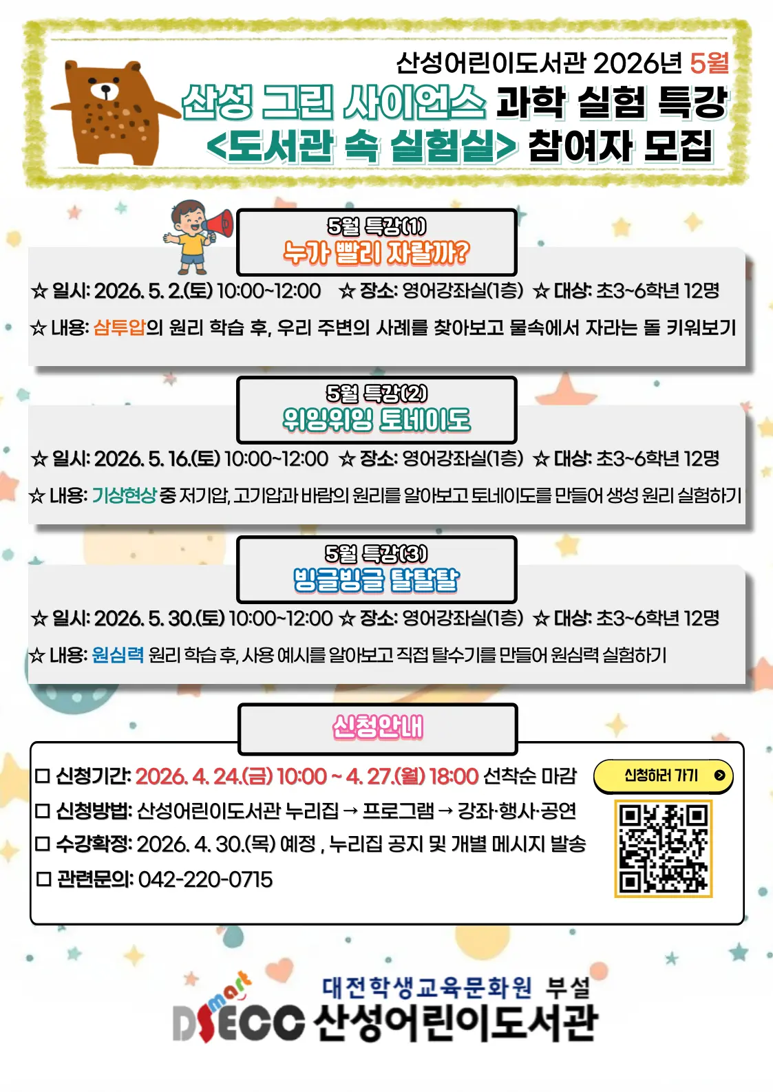  2026년 5월 산성 그린 사이언스 주말 과학 실험 특강 <도서관 속 실험실> 대표 사진