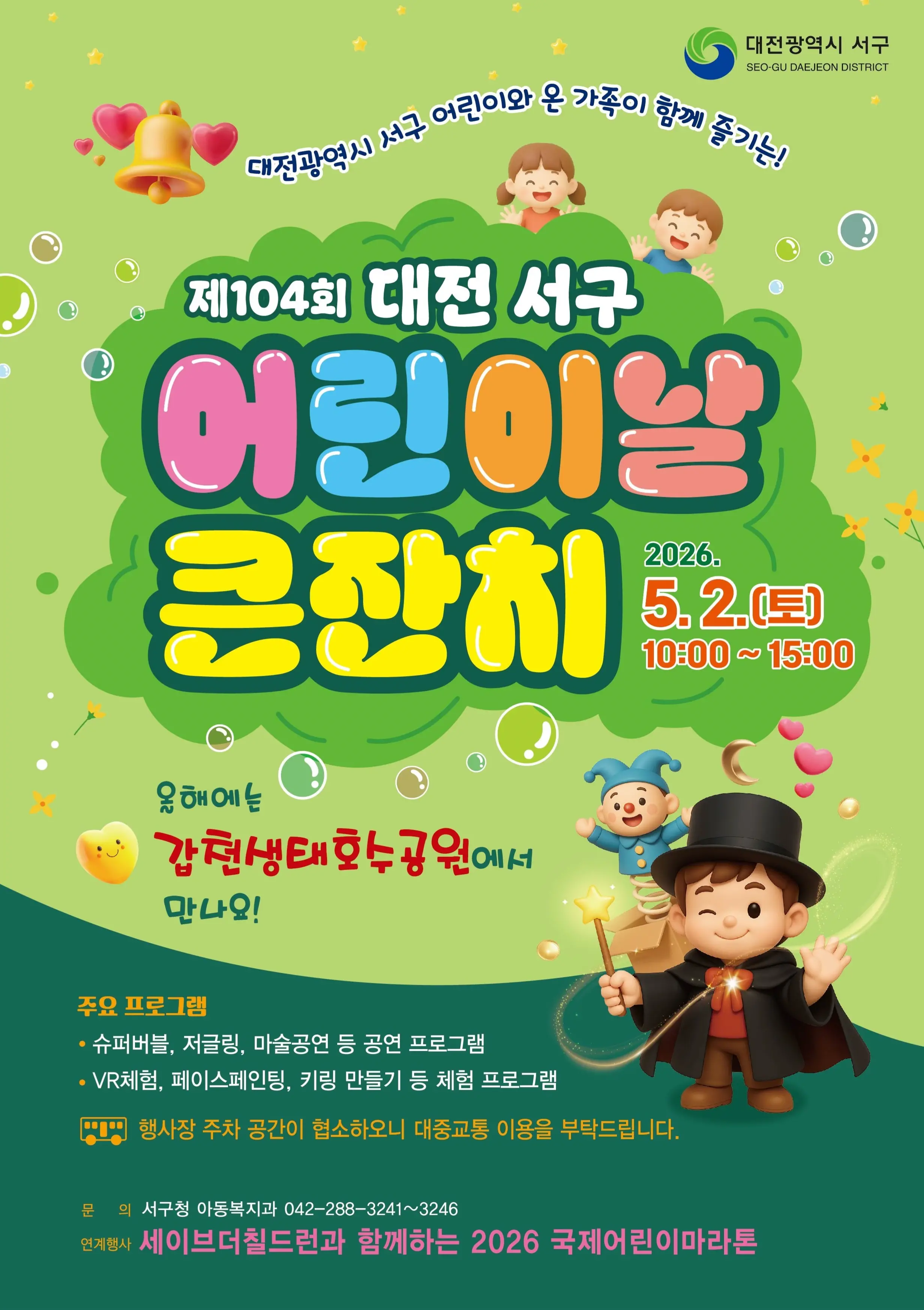 대전 서구 어린이날 큰잔치 사진