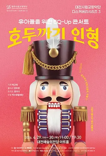 2026 대전시립교향악단 디스커버리 시리즈 3, 'EQ-UP 콘서트, 호두까기 인형’ 사진