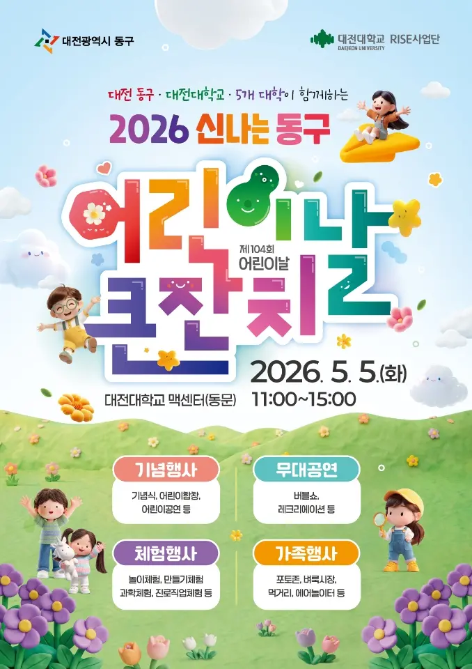 대전 동구 어린이날 큰잔치 사진