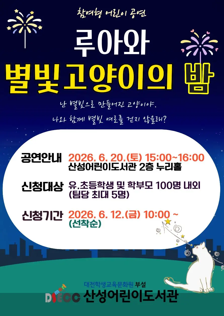 2026년 6월 어린이 공연 [루아와 별빛 고양이의 밤] 사진