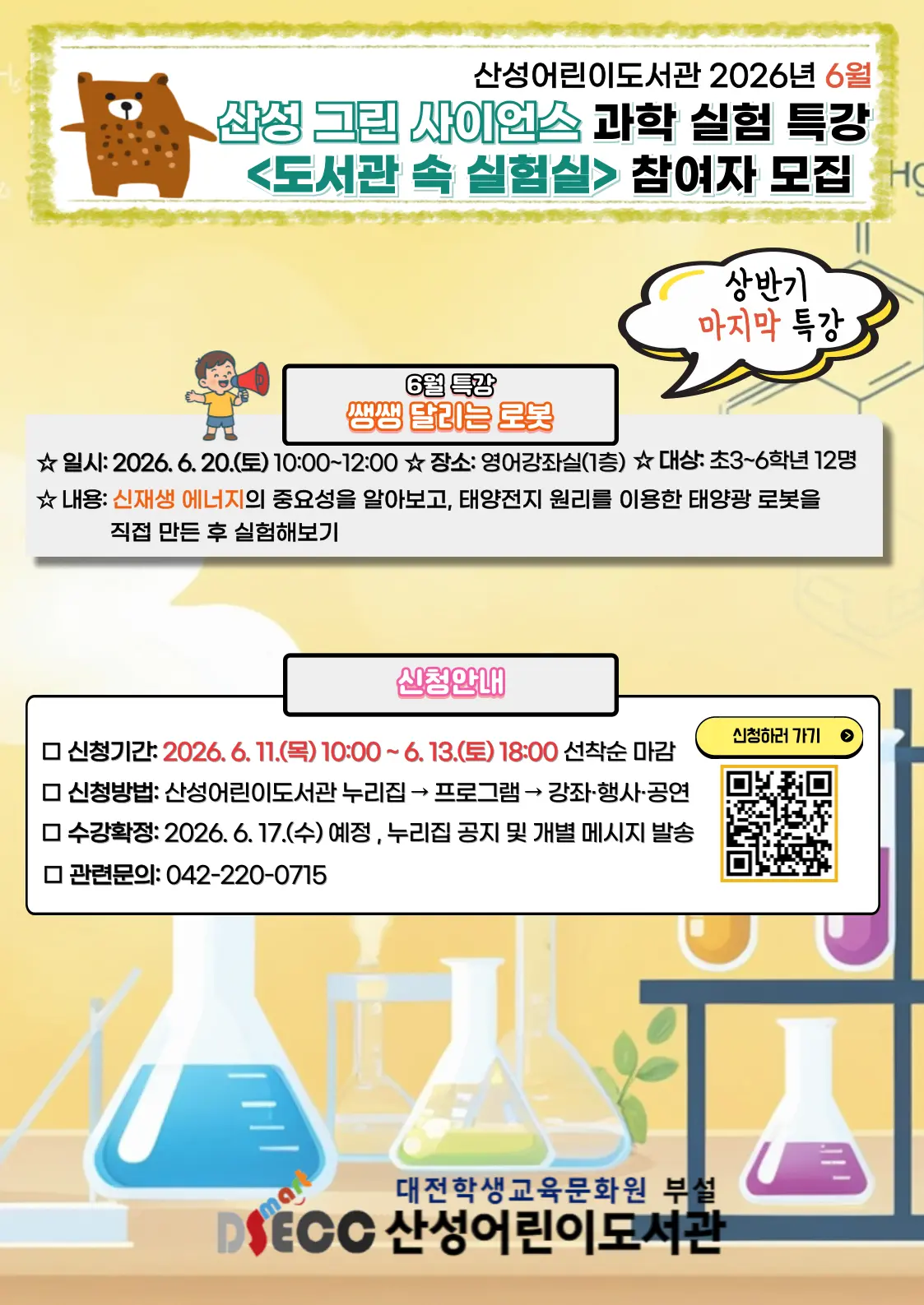 2026년 6월 산성 그린 사이언스 주말 과학 실험 특강 [도서관 속 실험실] 사진