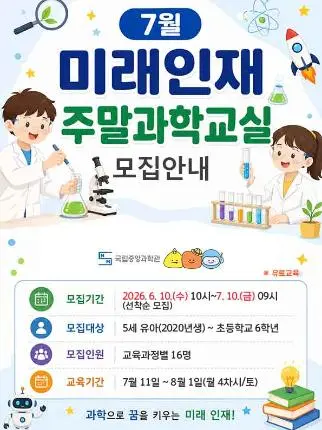 2026년 7월 미래인재 주말과학교실 대표 사진