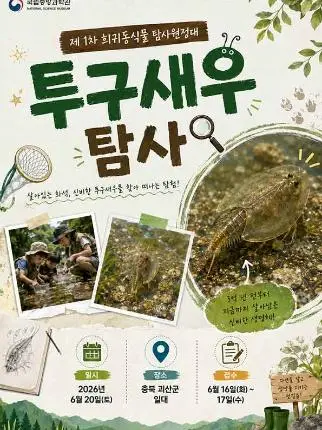 2026년 1차 희귀동식물 탐사원정대(투구새우 탐사) 사진