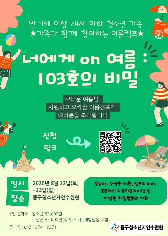 2026년 여름캠프 '너에게 on여름: 103호의 비밀' 대표 사진