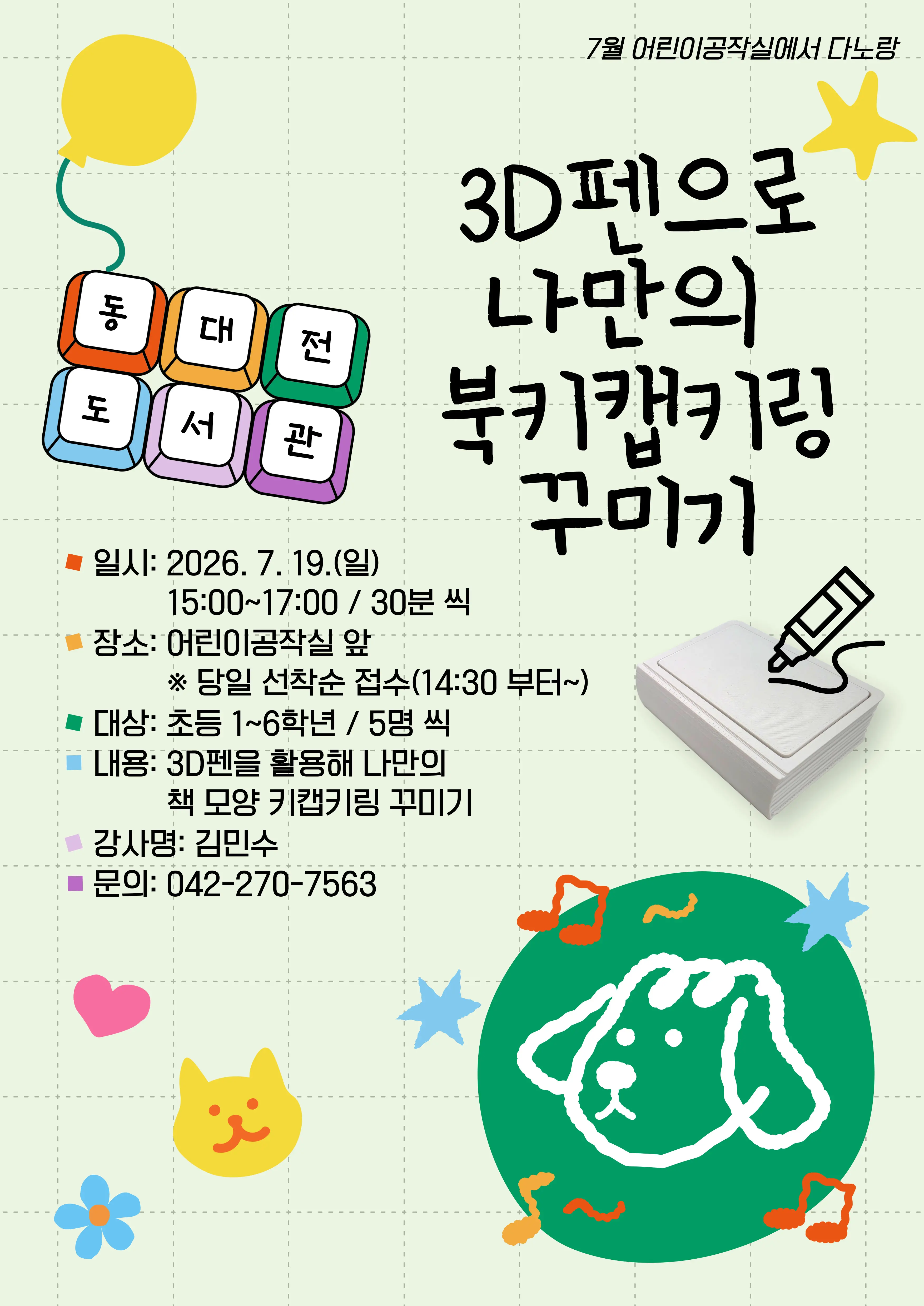(7월 다노랑) 3D펜으로 나만의 북키캡키링 꾸미기 대표 사진