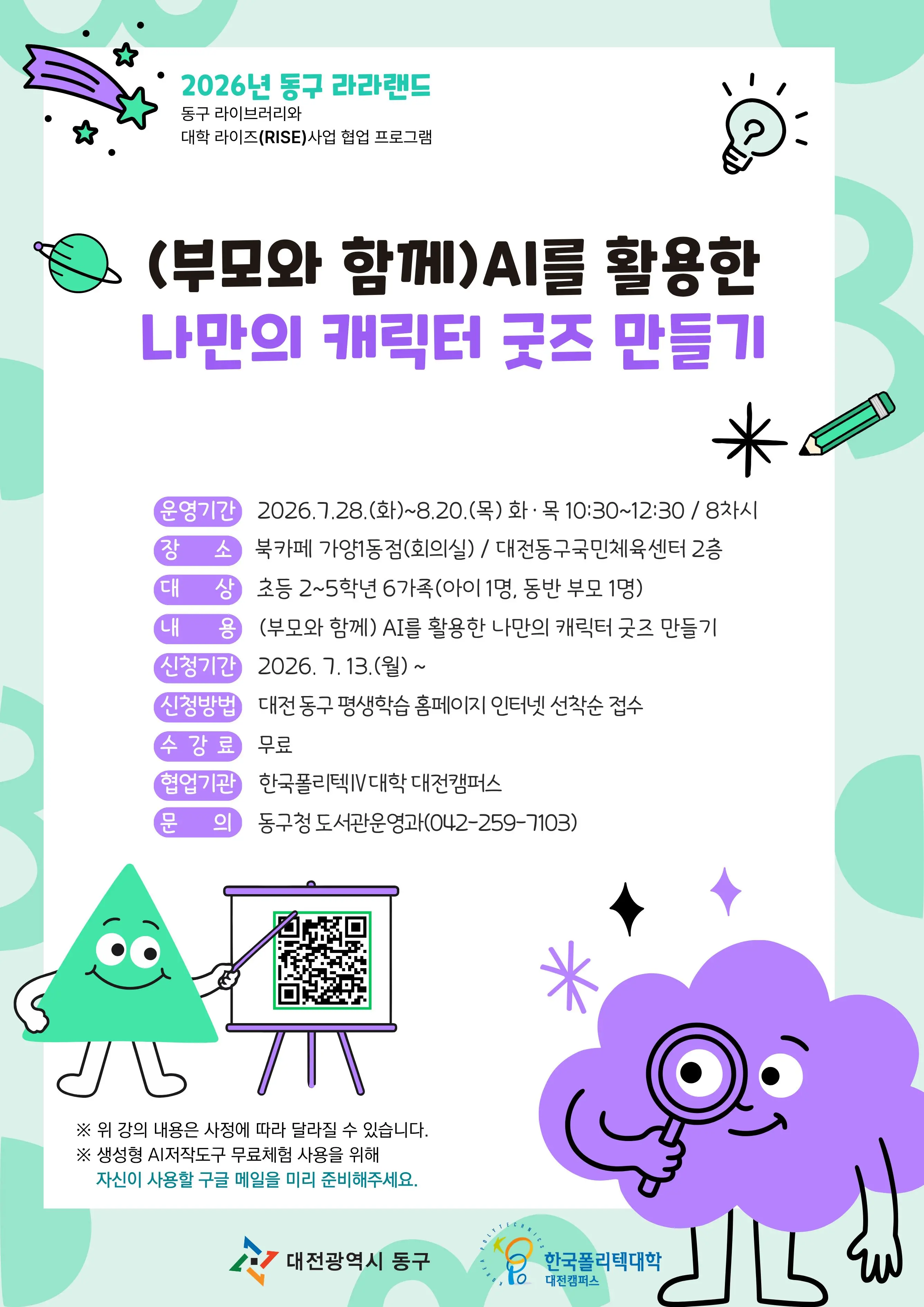 2026년 동구 라라랜드: (부모와 함께) AI를 활용한 나만의 캐릭터 굿즈 만들기 대표 사진