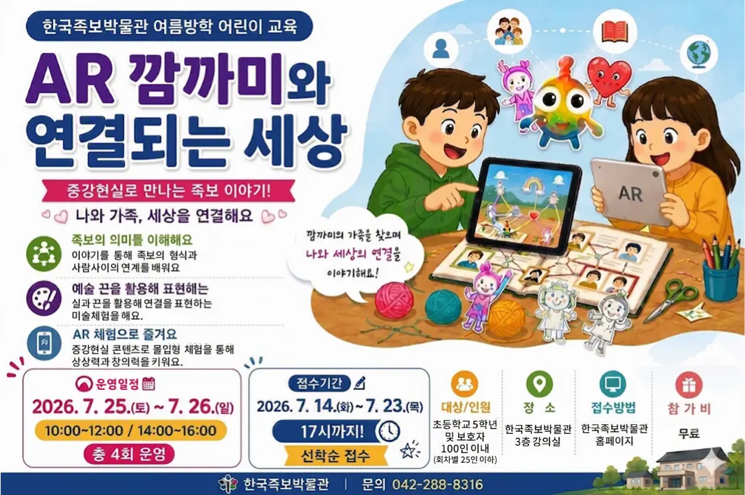 2026 한국족보박물관 여름방학 어린이 교육