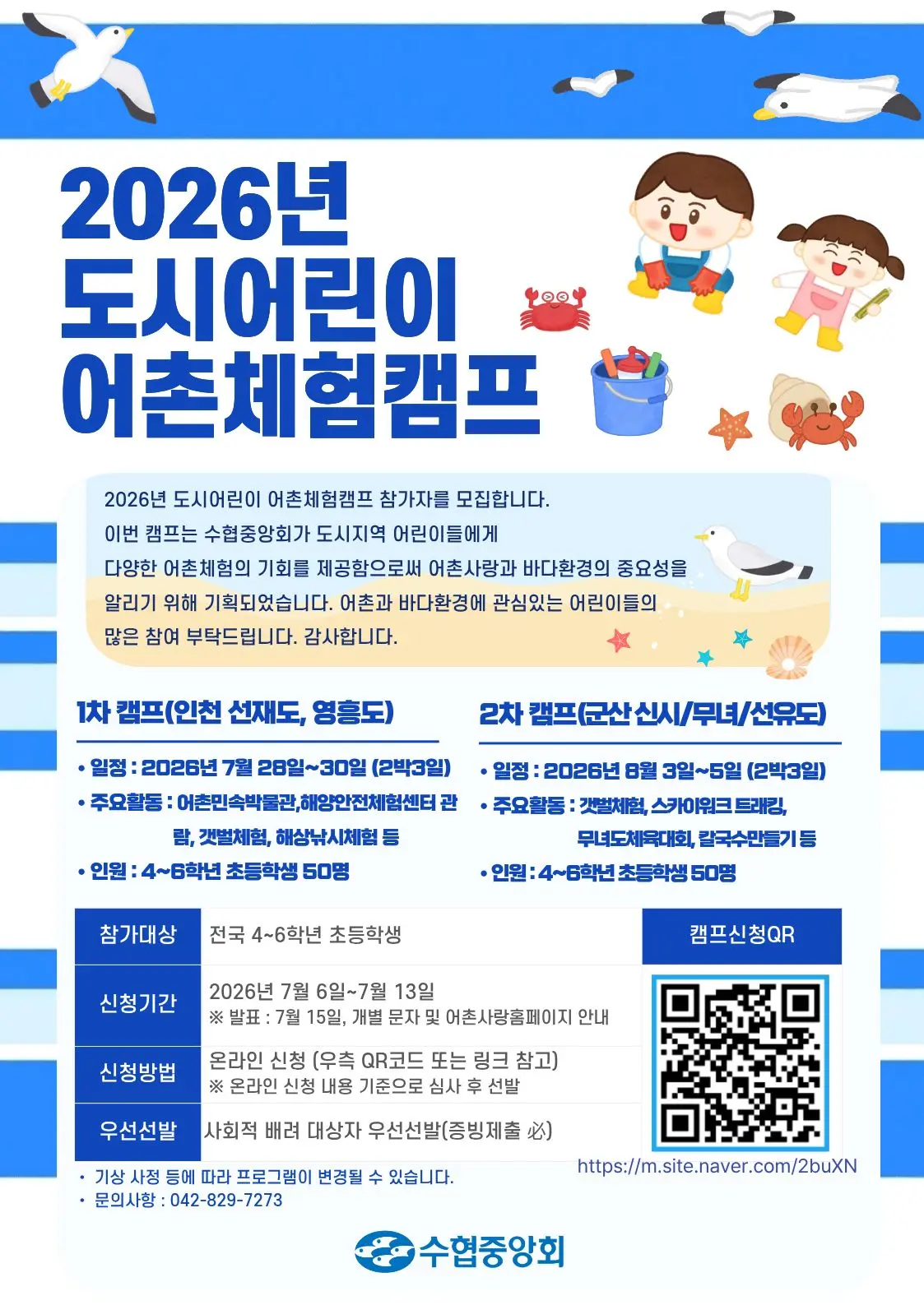 2026년 도시어린이 어촌체험캠프(1차) 대표 사진