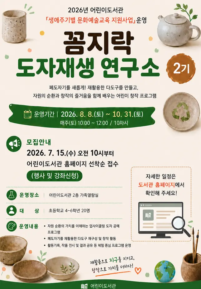 2026년 어린이도서관 '꼼지락 도자재생 연구소 2기' 수강 모집 대표 사진