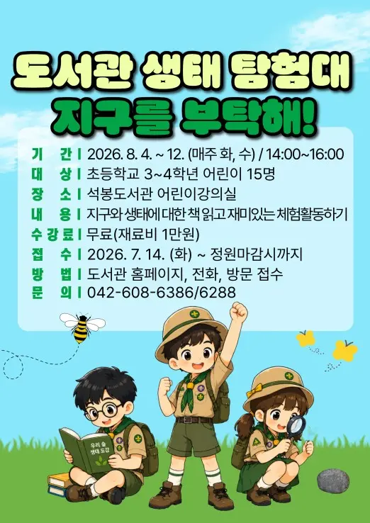 2026년 여름방학특강 <도서관 생태 탐험대, 지구를 부탁해!> 사진