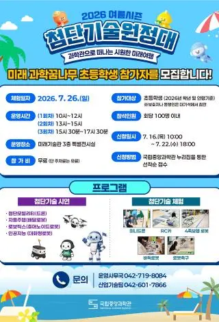 2026 첨단기술 원정대 여름 시즌 체험 신청 사진