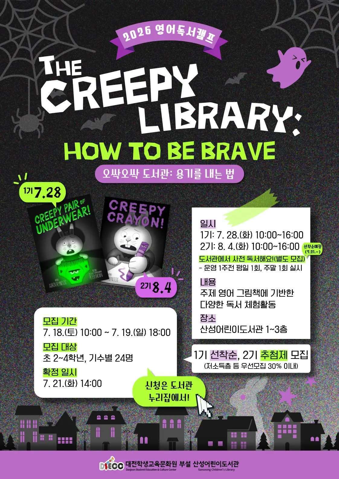 2026 여름방학 영어독서캠프 The Creepy Library - How to be Brave 대표 사진