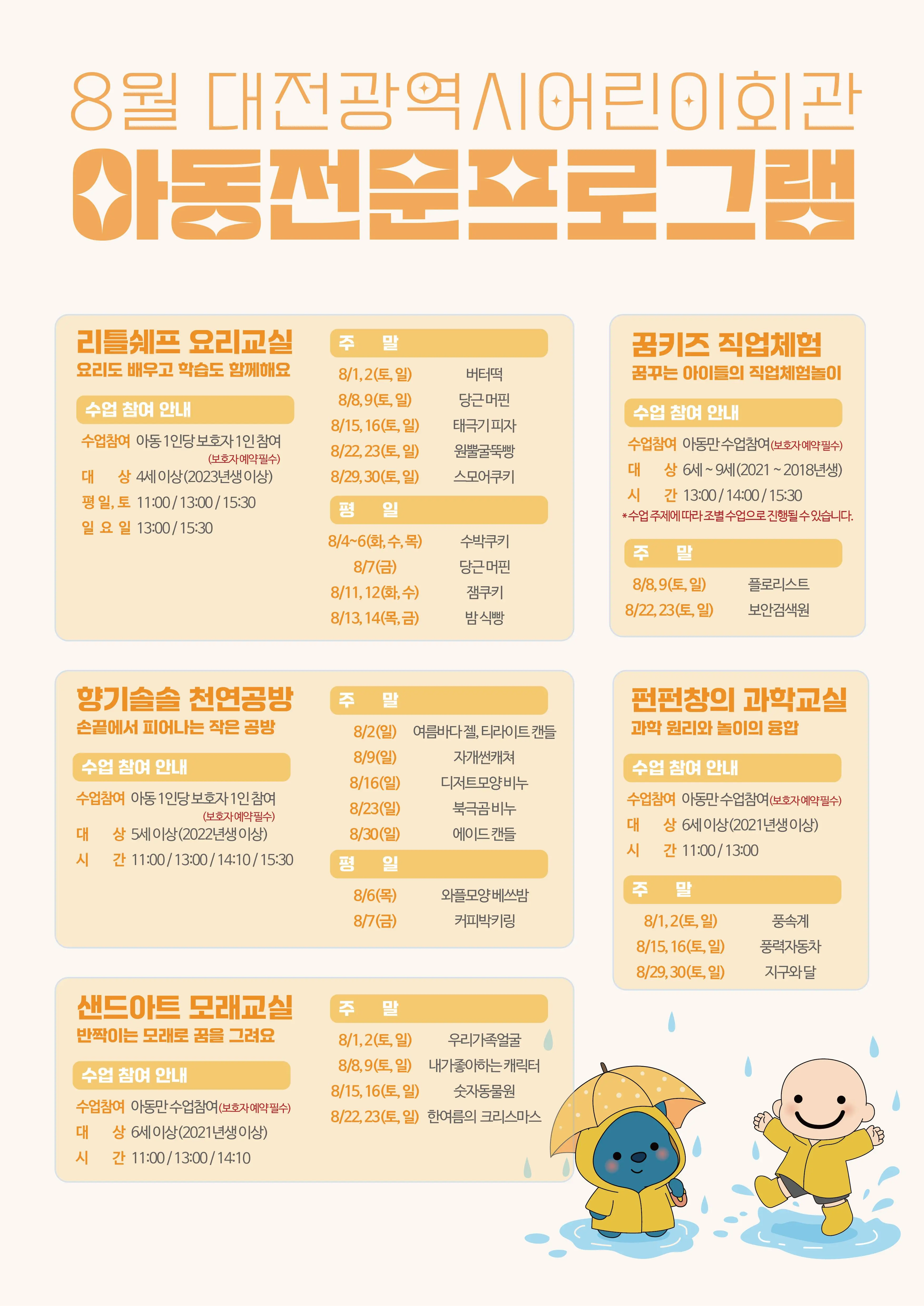 [아동전문프로그램] 8월 프로그램 안내 사진