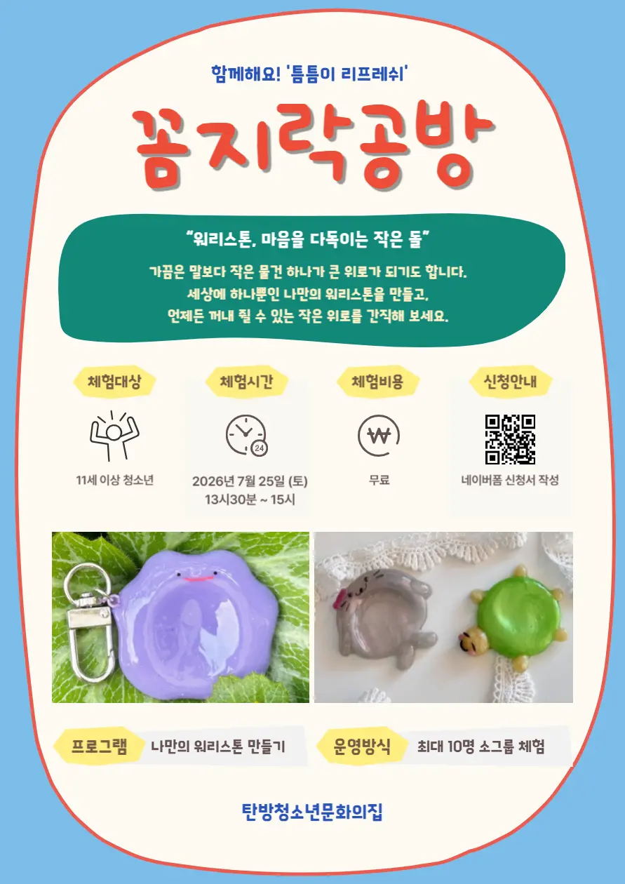 꼼지락 공방_워리스톤 만들기 사진