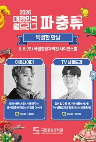 2026 대한민국 월드리그(파충류) 아웃사이더 & TV 생물도감 특별한 만남 사진