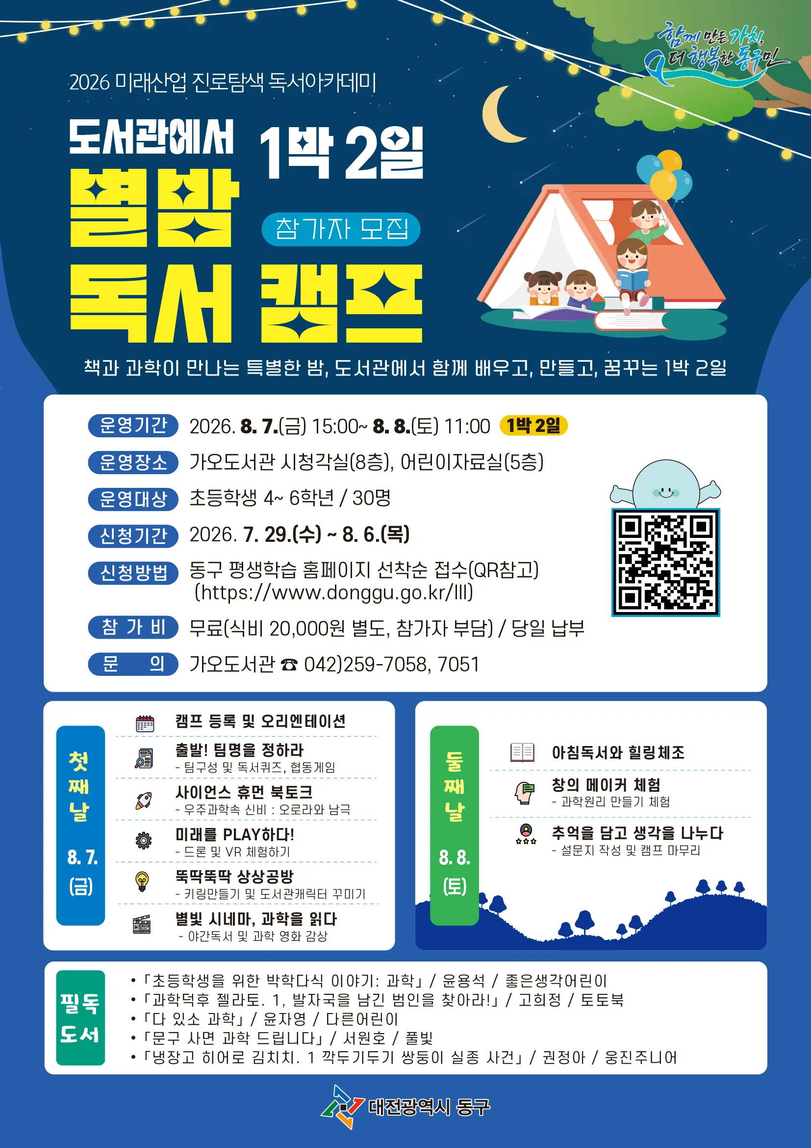 2026년 도서관에서 1박 2일, 별밤 독서 캠프 참가자 모집 사진