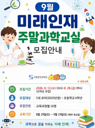 2026년 9월 미래인재 주말과학교실 대표 사진