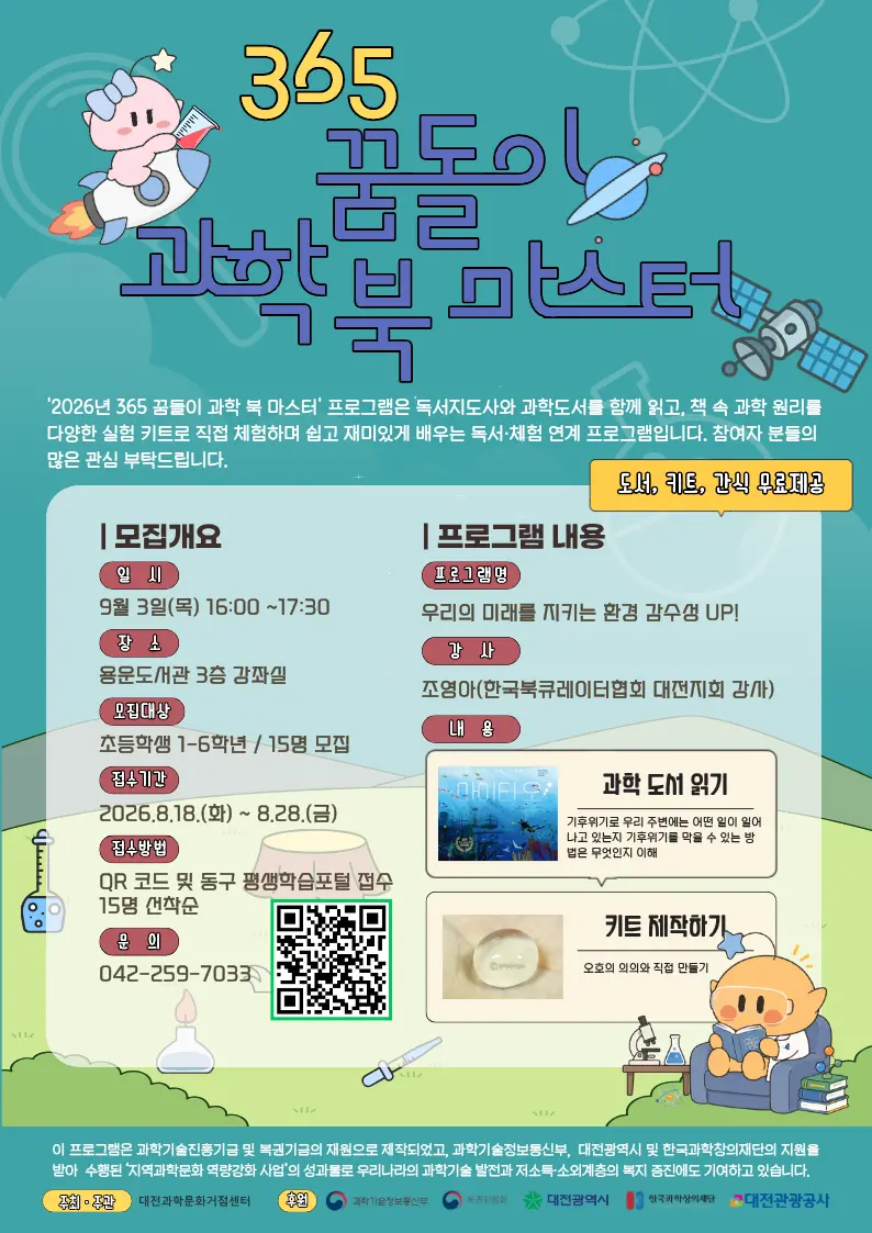 2026 365 꿈돌이 과학 북마스터 모집 사진