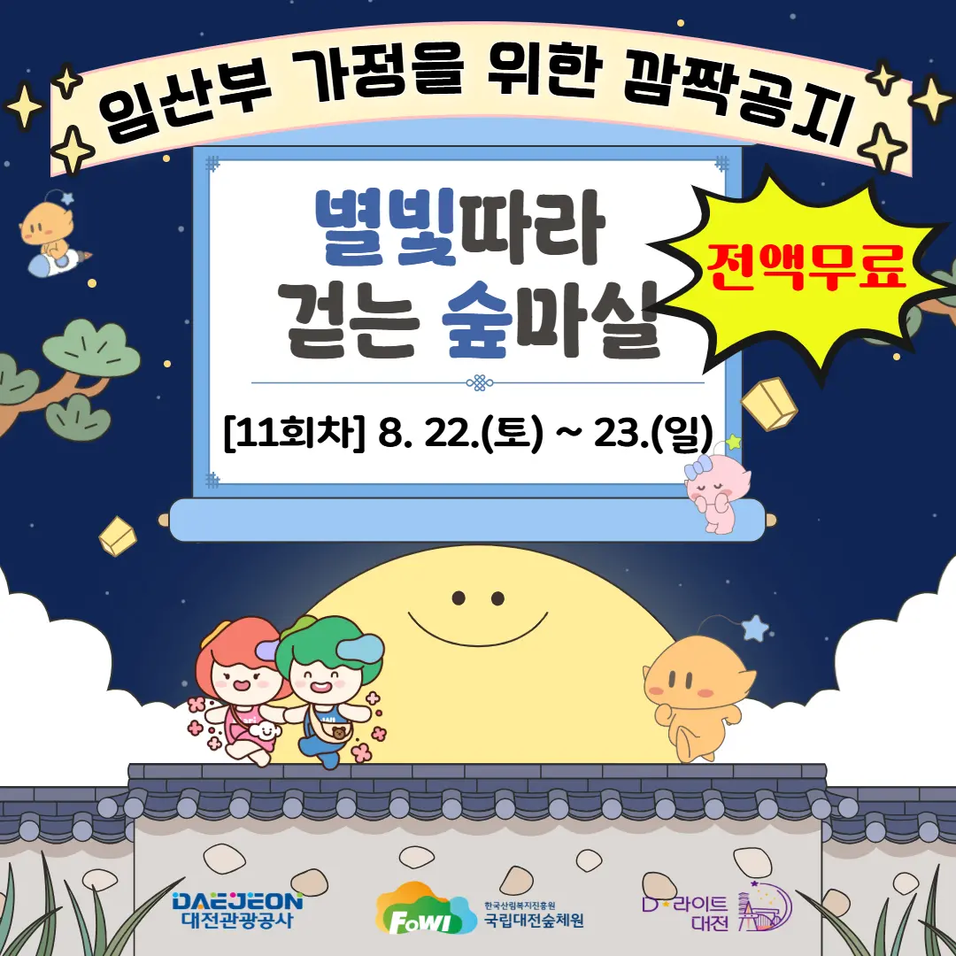 별빛따라 걷는 숲마실 사진