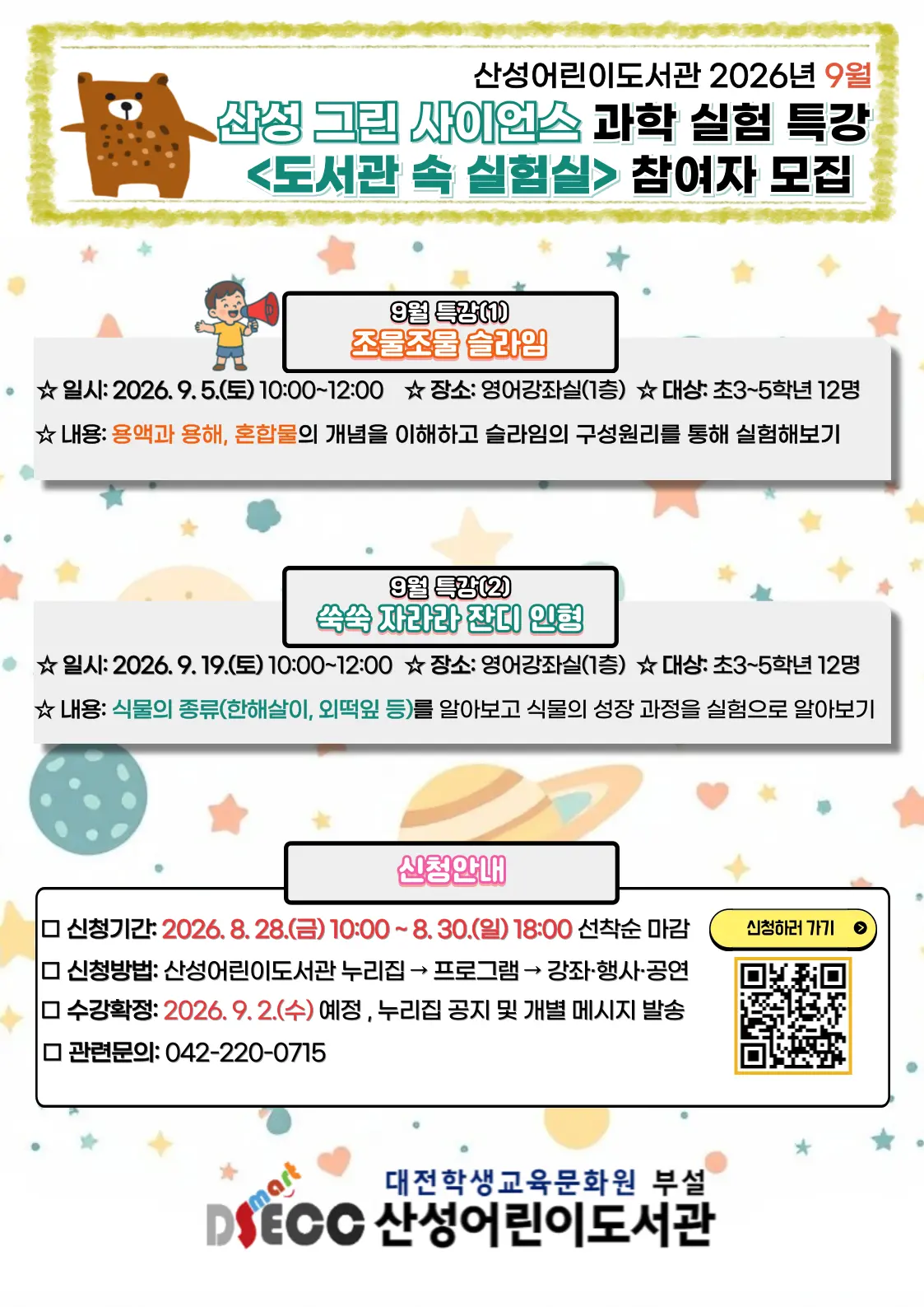 2026년 9월 산성 그린 사이언스 주말 과학 실험 특강 [도서관 속 실험실] 대표 사진