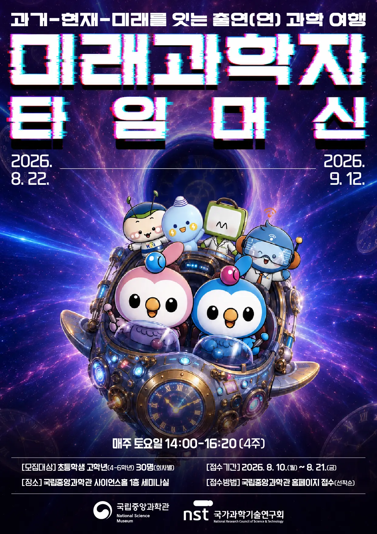 미래과학자 타임머신 대표 사진