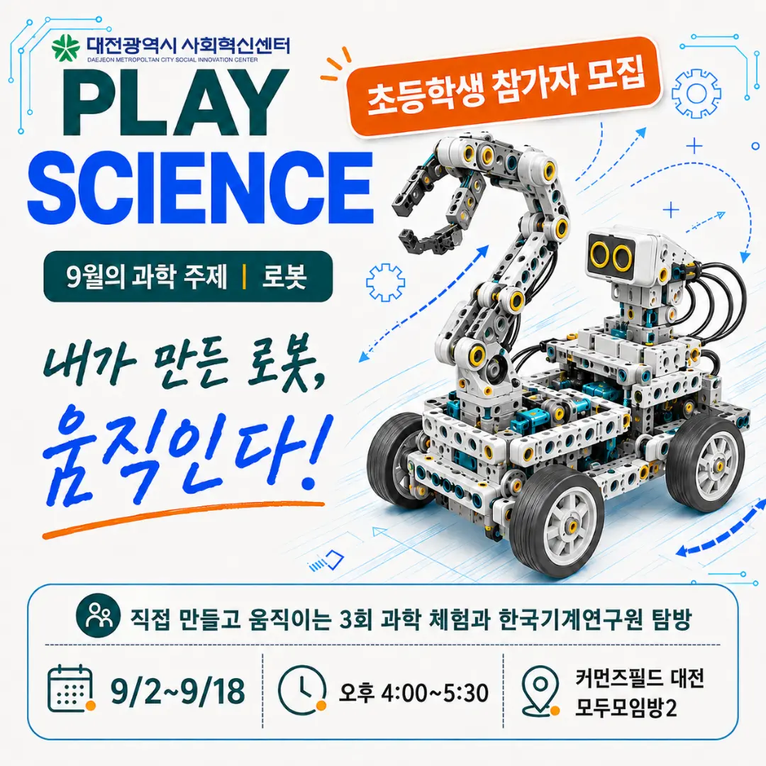 2026년 플레이사이언스 과학교실 대표 사진