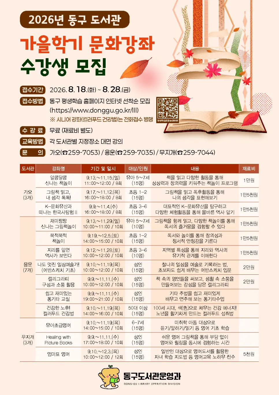2026년 동구 도서관 가을학기 문화강좌 알콩달콩 신나는 책놀이 대표 사진