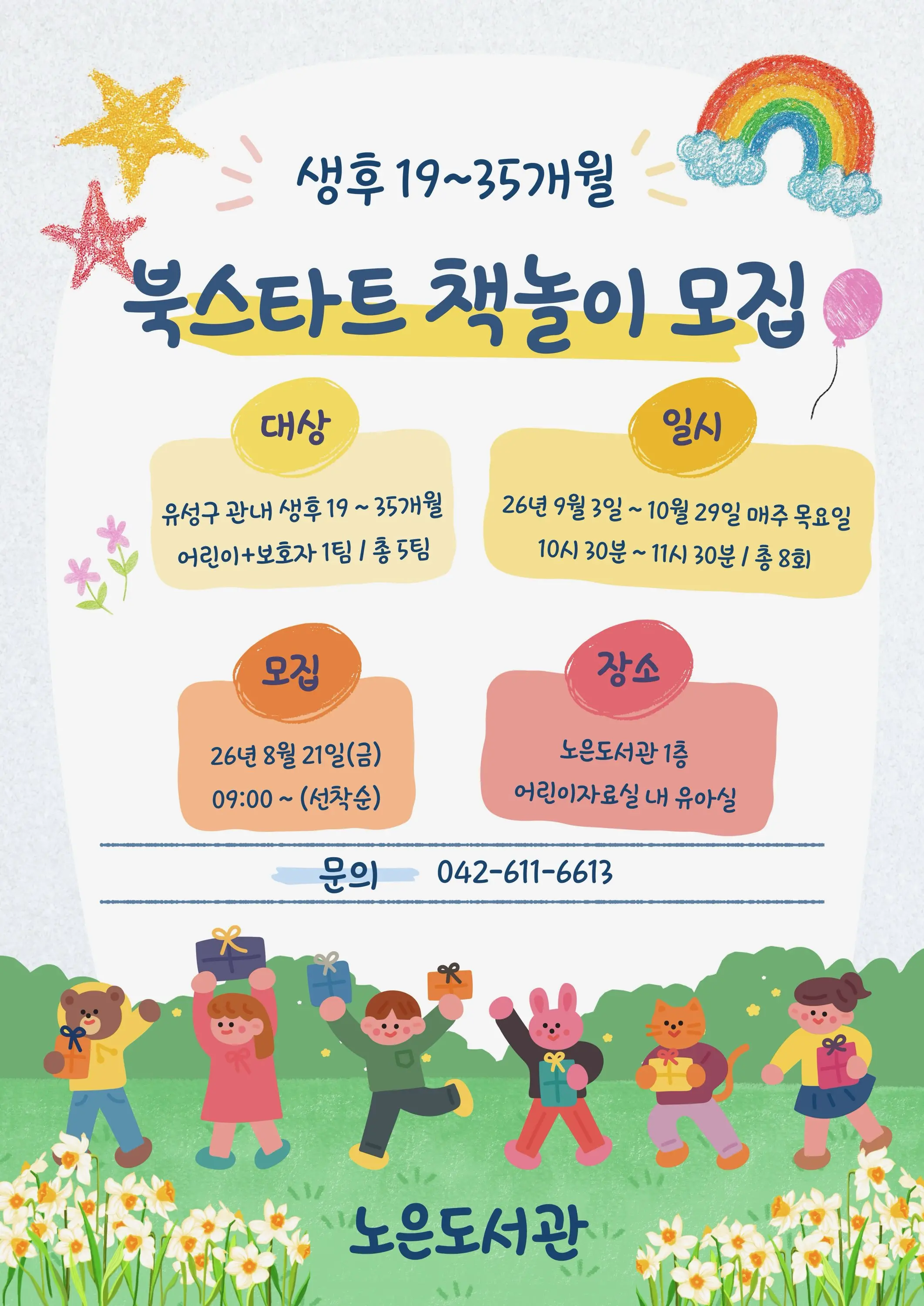 하반기 북스타트 책놀이 모집 대표 사진