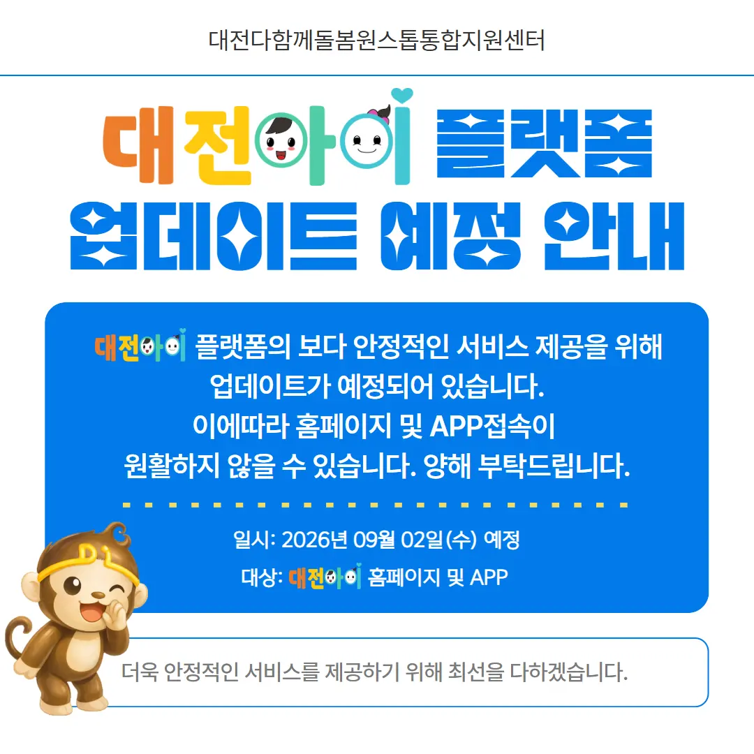 대전아이 플랫폼 배포 공지