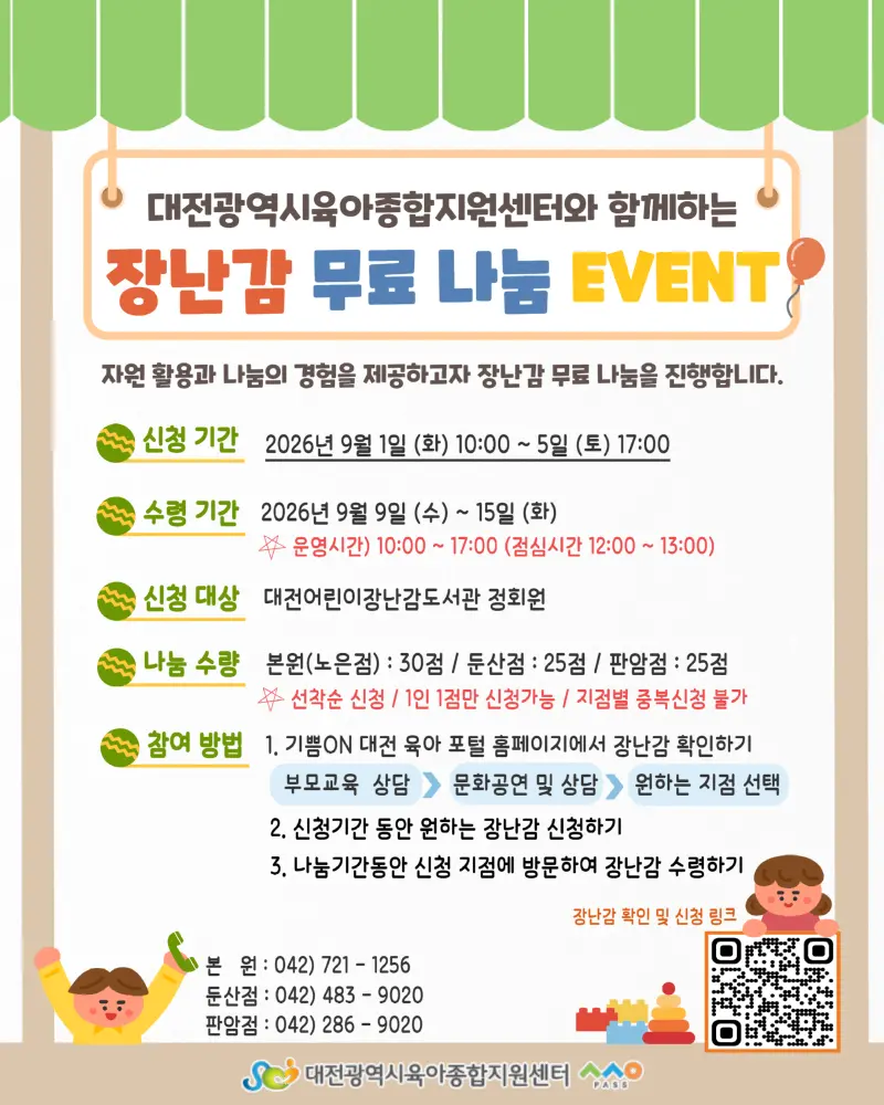 장난감 무료 나눔 행사 안내 사진