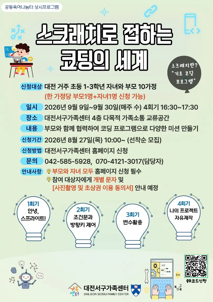 스크래치로 접하는 코딩의 세계 사진