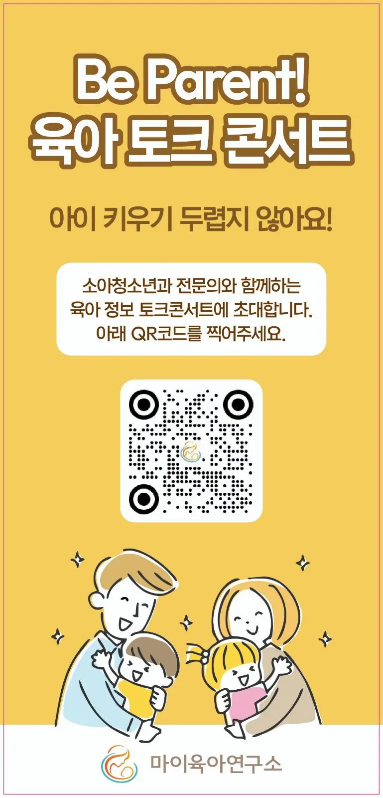 2nd Be Parent 육아 토크콘서트 대표 사진