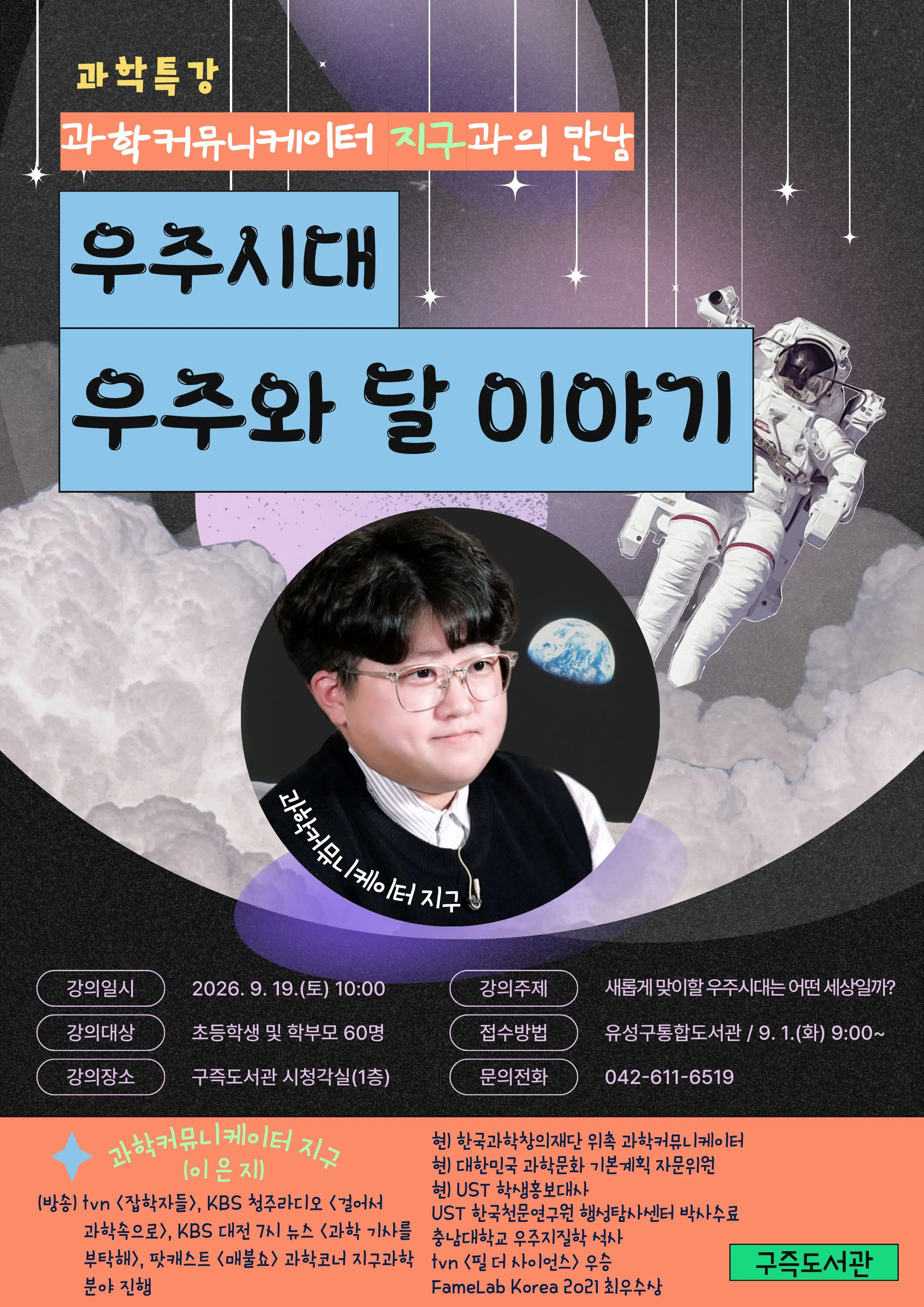 [구즉] 과학커뮤니케이터 '지구'와의 만남 사진