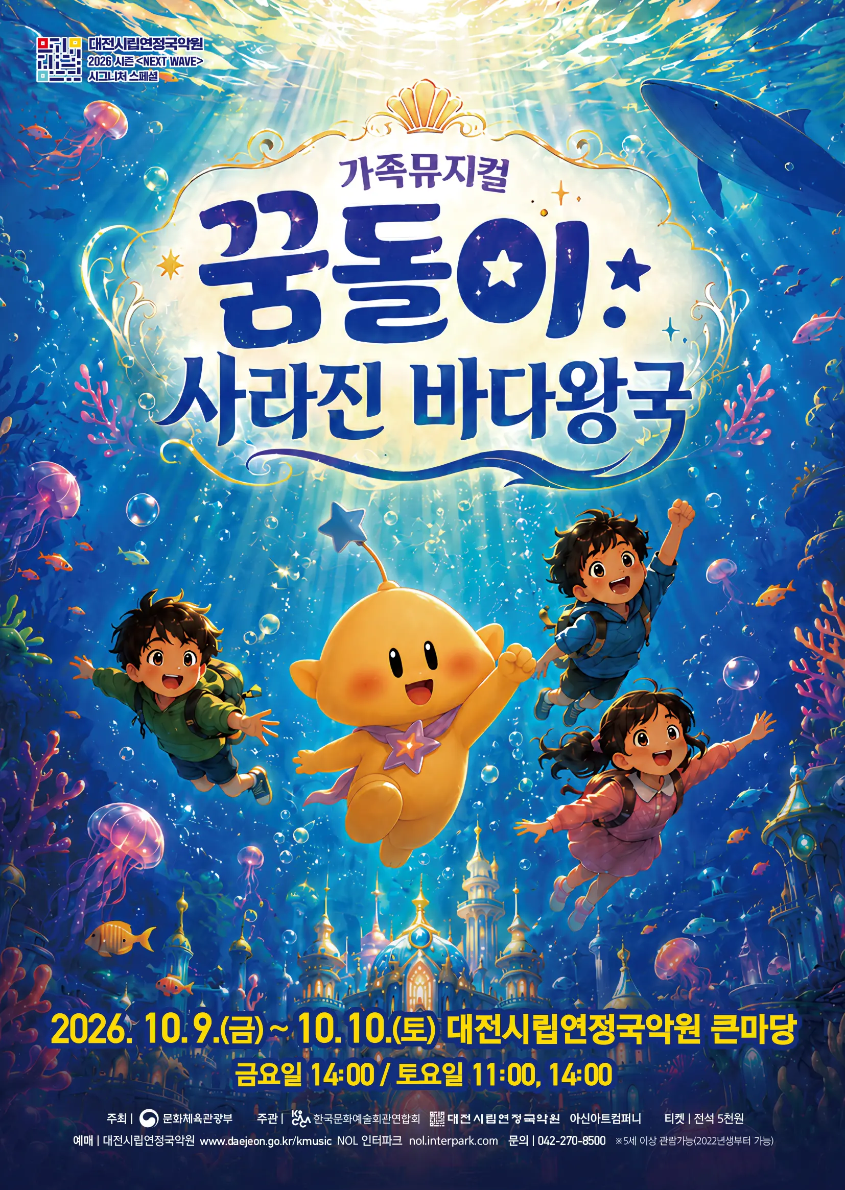 뮤지컬 꿈돌이 : 사라진 바다왕국 대표 사진